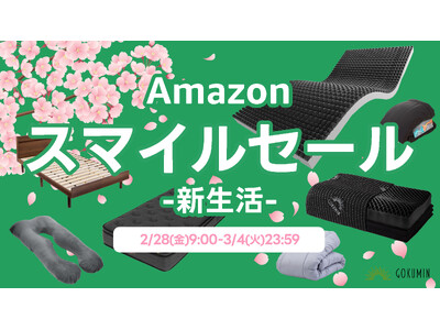 【Amazon スマイルセール -新生活-】GOKUMINの人気寝具が今だけ特別価格！快適な眠りを手に入れるチャンス