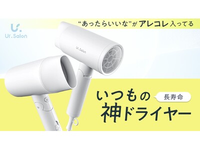 【Ur.Salon】“あったらいいな”をアレコレ詰め込んだ、待望の神ドライヤーが新登場