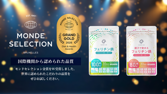 プレスリリース「【MAME LAB】名誉あるモンドセレクションにて『フェリチン鉄』『親子で飲めるフェリチン鉄』の2商品が優秀品質金賞をW受賞」のイメージ画像