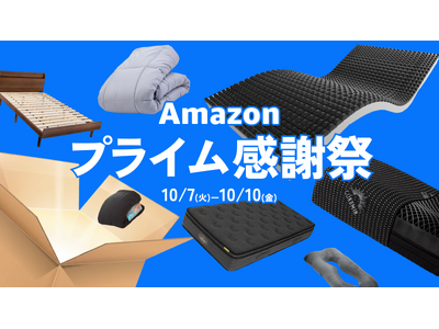 【Amazonプライム感謝祭】季節の変わり目も心地よく。GOKUMINのベストセラー寝具をお得な価格で