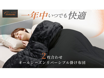 【GOKUMIN】寒暖差疲労にもう振り回されない。気温に合わせて調整できる「2枚合わせオールシーズン掛け布団」が新登場
