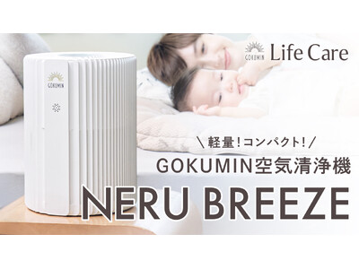 �yGOKUMIN�z�g�Q���̋�C���疰���ς���h �������z�̋�C����@�uNERU BREEZE�v�a��
