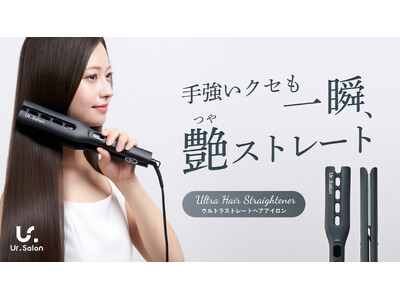 【Ur.Salon】第一印象は朝で決まる。自宅でプロ級の艶ストレートが叶う「ウルトラストレートヘアアイロ...