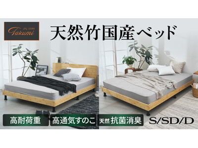 【GOKUMIN】悩めるベッド選びに最適解を。上質さを追求した天然竹の国産ベッド～用途に合わせて選べる2タイプ同時発売～