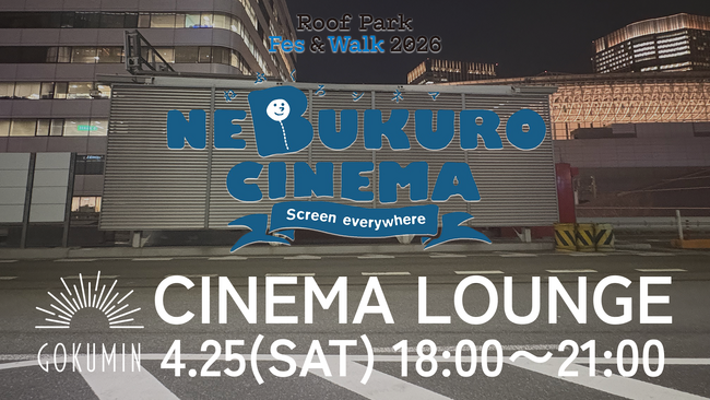 ねぶくろシネマの様子