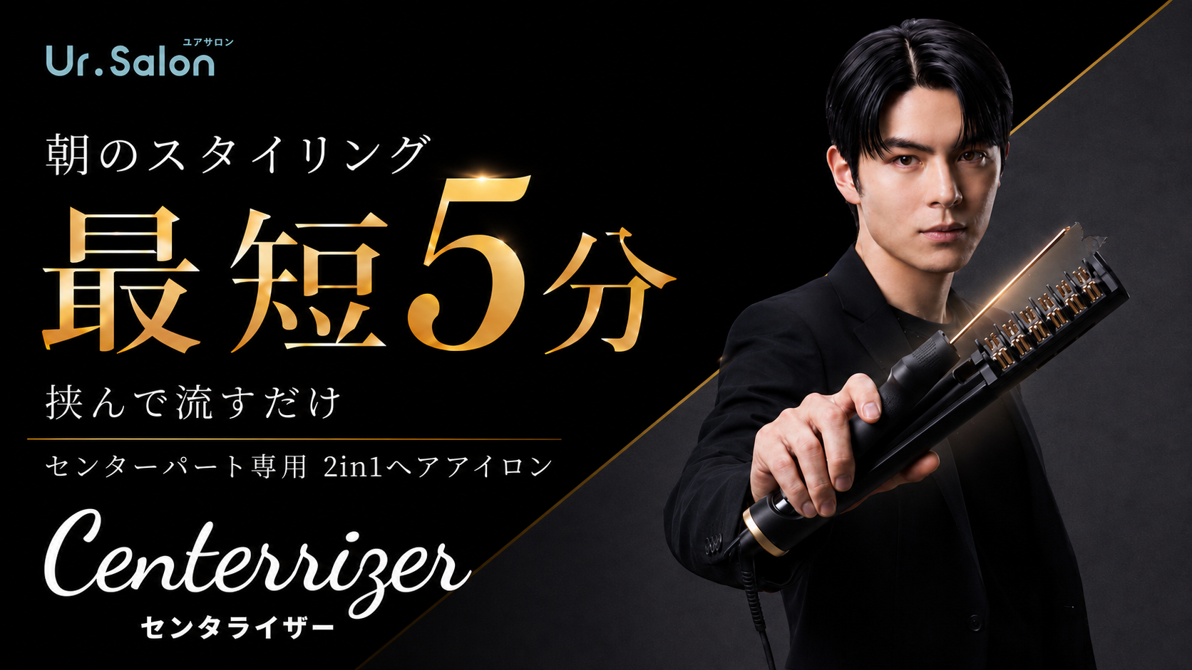 【Ur.Salon】センターパート専用ヘアアイロン「センタライザー」5月12日…