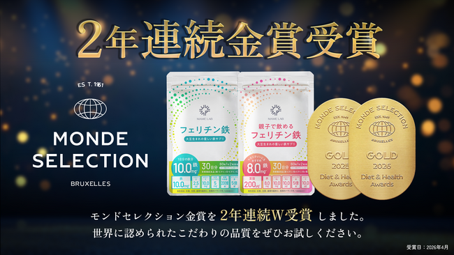 プレスリリース「【MAME LAB】累計販売5万個突破の大豆由来フェリチン鉄サプリ2商品、「モンドセレクション2026」金賞を2年連続W受賞」のイメージ画像
