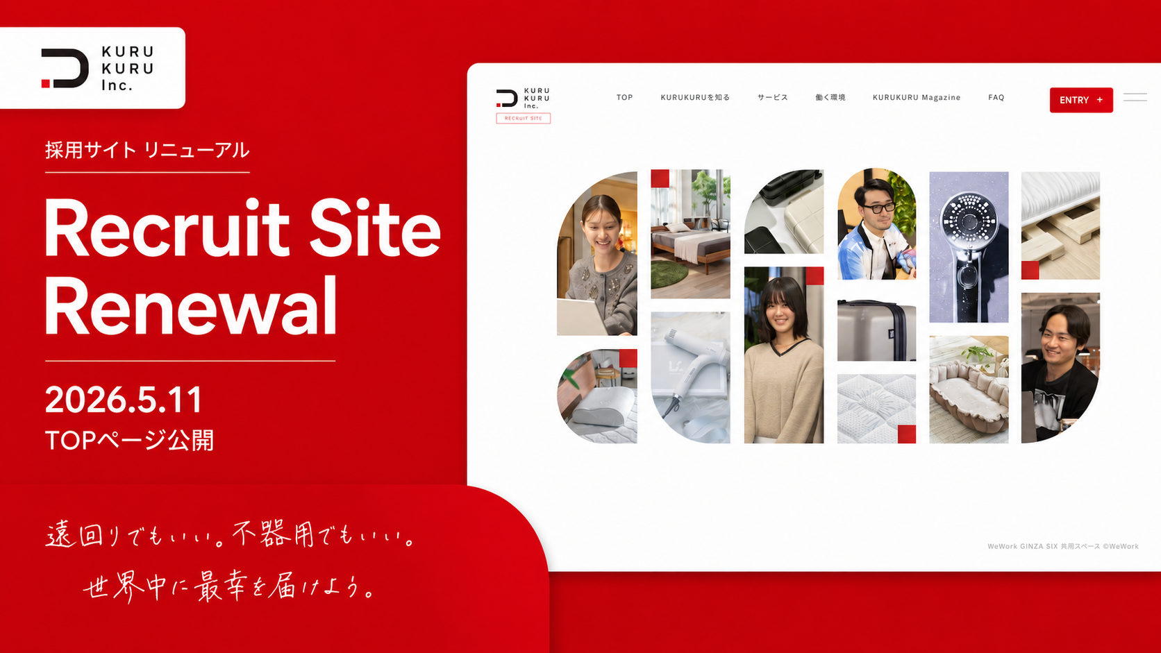 【株式会社KURUKURU】採用サイトを全面刷新＋オウンドメディア「KUR…