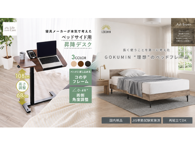 【GOKUMIN】寝たままの“だら活”・在宅ワークを支える昇降テーブルと、新色“アッシュブラウン”を追加した耐荷重200kgのスチールすのこベッドを6月10日より順次発売開始
