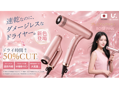 【Ur.Salon】好評につき待望のカラー展開。サロン級の速乾×さらツヤを叶える高機能ドライヤーに新色ローズピンクを6月10日より発売開始