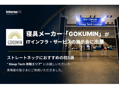 【GOKUMIN】来場14万人超のInterop Tokyo 2026「Sleep Tech」エリアに出展、IT業界の"睡眠負債"に着目し250名超へ"枕の使い分け"を提案