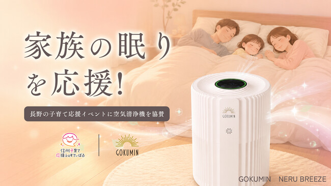 元店頭展示品未使用➰空気清浄機 GOKUMIN】室内の空気は外気の最大5倍汚れている!?︎ ～子育て応援