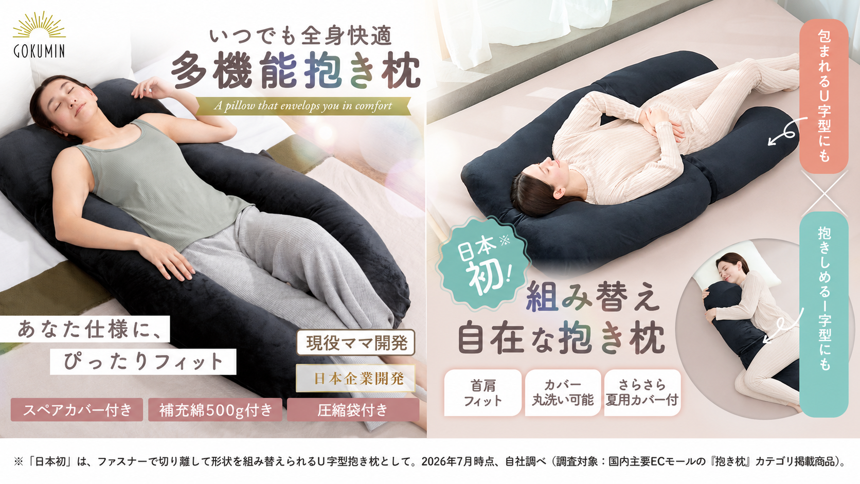 「へたる、合わない、しまえない」–抱き枕の定番の悩みに応えたU字型抱き枕2種、GOKUMINから7月28日発売