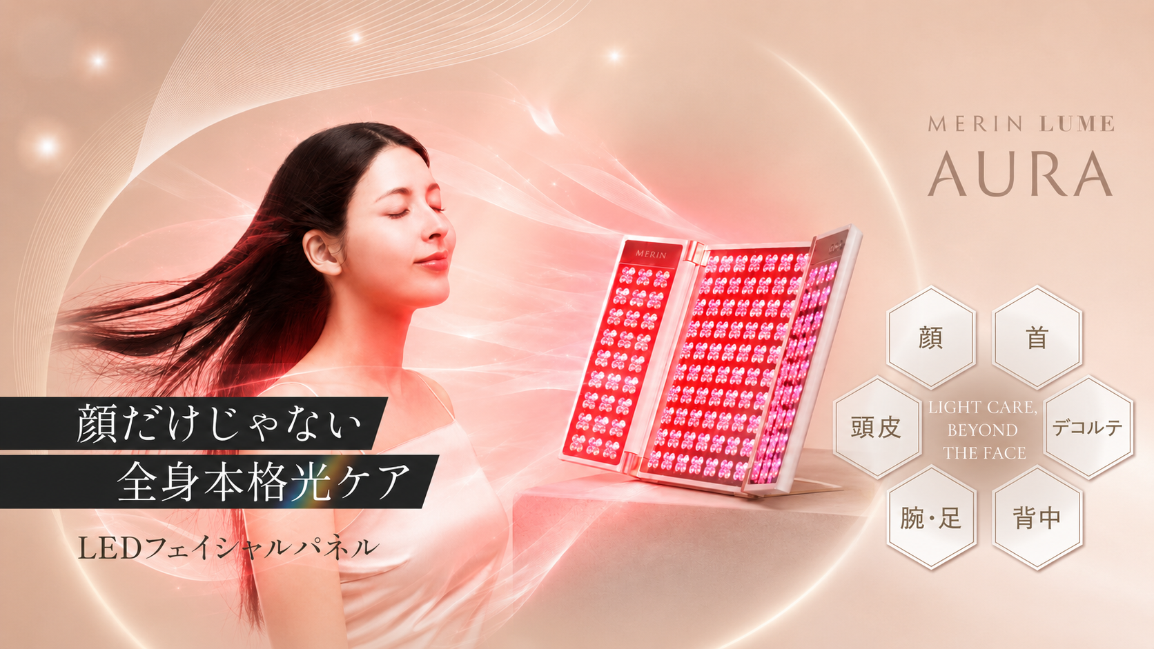 「ケアしたいのに手が届かない部位がある」87.7%。顔も背中もデコルテも、置いて10分のLED美顔器「MERIN LUME AURA」9月9日発売