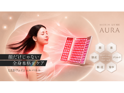 「ケアしたいのに手が届かない部位がある」87.7%。顔も背中もデコルテも、置いて10分のLED美顔器「MERIN LUME AURA」9月9日発売