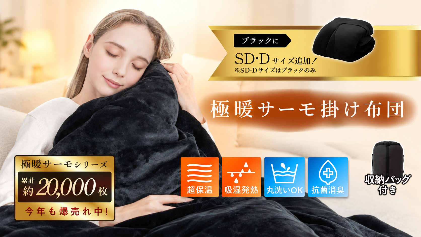 「毛布を重ねると重い、でも一枚では寒い」冬の掛け布団の悩みに、”毛布いらず”の一枚。GOKUMINのヒット商品「極暖サーモ掛け布団」に待望のセミダブル・ダブルが9月14日登場