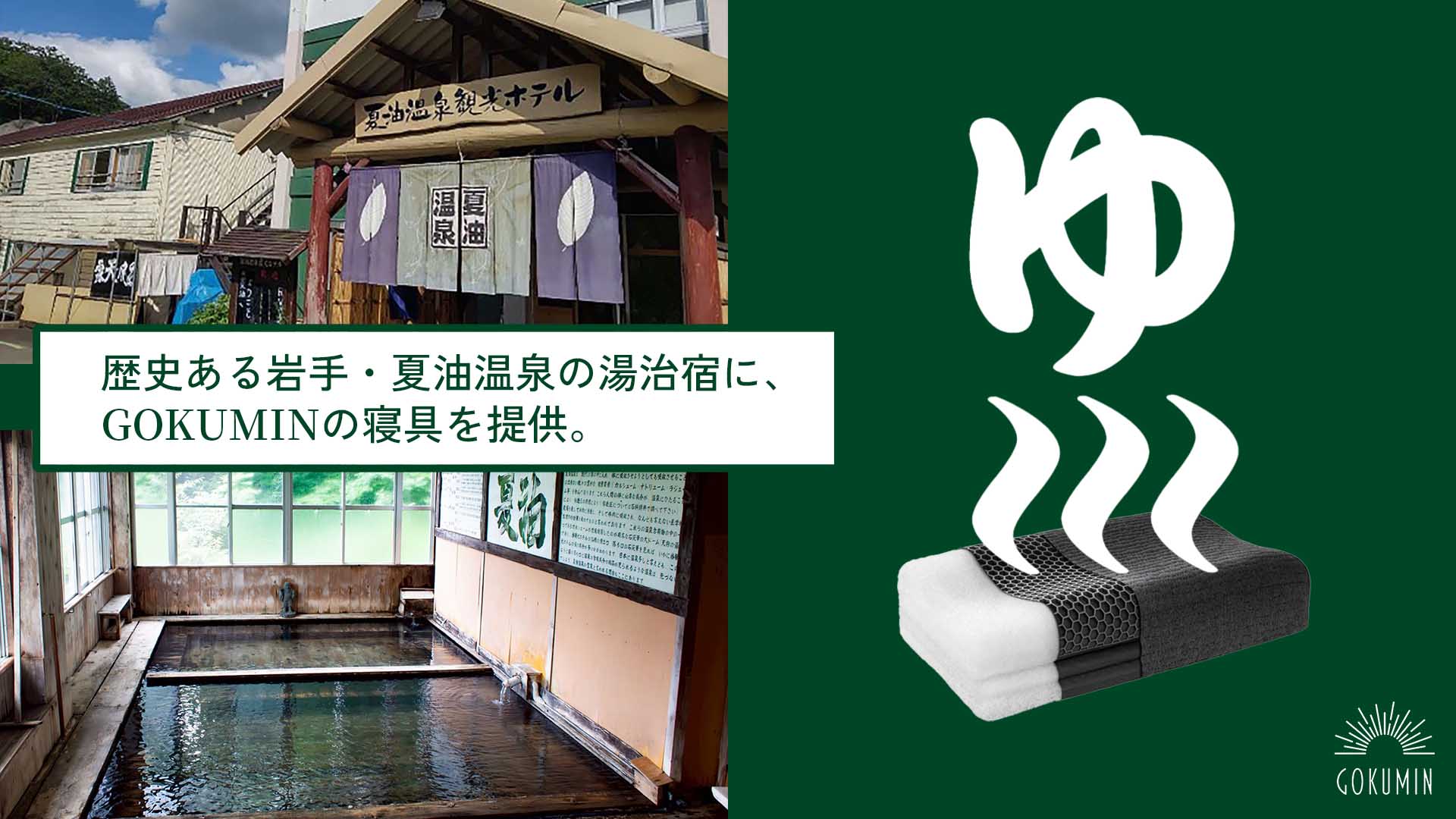 湯上がりの熱を逃がす寝具で、湯治宿の眠りを変える。｜千年の歴史をもつ岩手・夏油温泉の宿泊プラン「眠りの湯治」をシルバーウィークに開始【GOKUMIN】