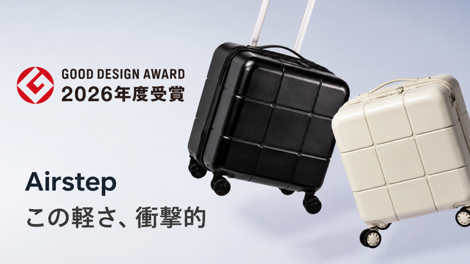 「2026年度グッドデザイン賞」受賞｜本体約2kg、駅の階段でも持ち上げやすい機内持ち込みスーツケース「Airstep」【MAIMO】