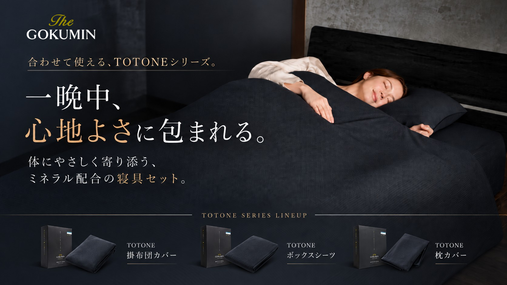 「布団は替えたのに、枕やシーツはひんやりしたまま」肌にふれるシーツやカバーまで、機能性素材でそろえる新提案「TOTONE」枕カバー・寝具3点セット、10月26日発売【GOKUMIN】