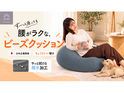 「一度座ると立ち上がれない」ビーズクッションの悩みに。沈み込みすぎない約1mmビーズで、立ち上がりもスムーズな「マシュマロビーズクッション」10月27日発売【GOKUMIN】