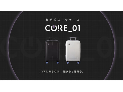 業界初の技術が満載！デザイナーズトラベルブランド「KIMITO.」より、発明系スーツケース『CORE_01』が10/1販売開始。