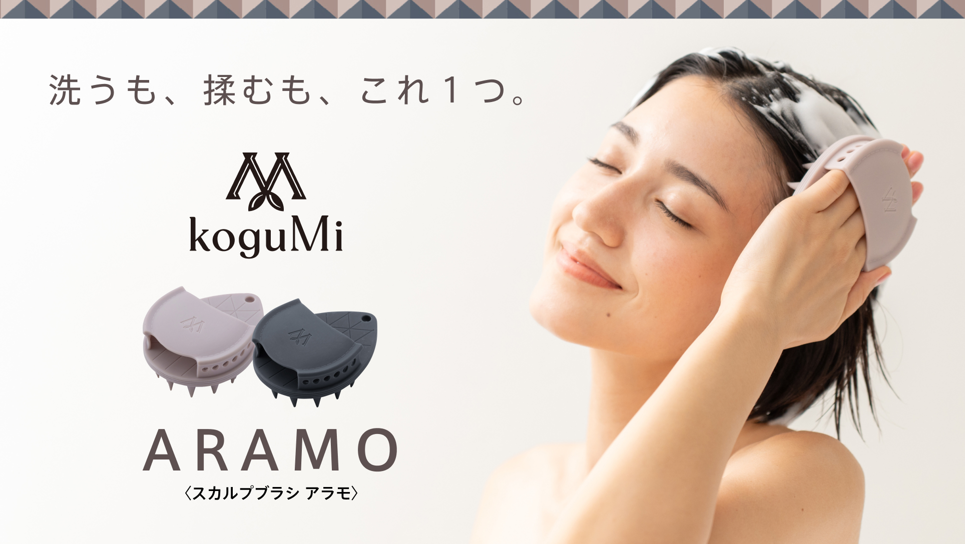 【koguMi】洗うも、揉むも、これ１つ。2×2WAYスカルプブラシを11月21日より予約販売開始。