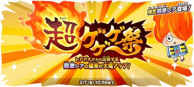 ゆるゲゲ 超激レア確定ありの 超ゲゲゲ祭 がスタート 新限定