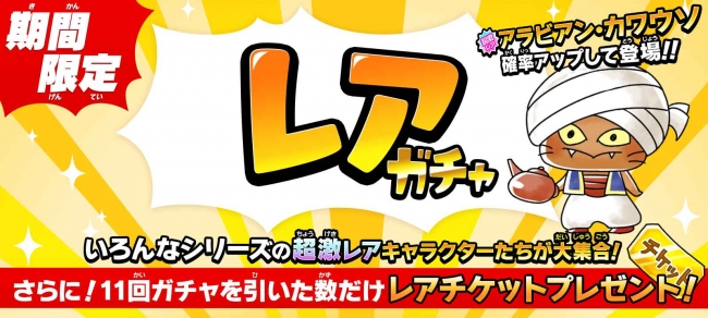 ゆるゲゲ 新超激レア アラビアン カワウソ が期間限定登場する新