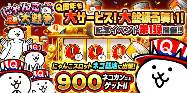 にゃんこ大戦争 Q周年記念イベント第1弾開催のお知らせ マピオンニュース