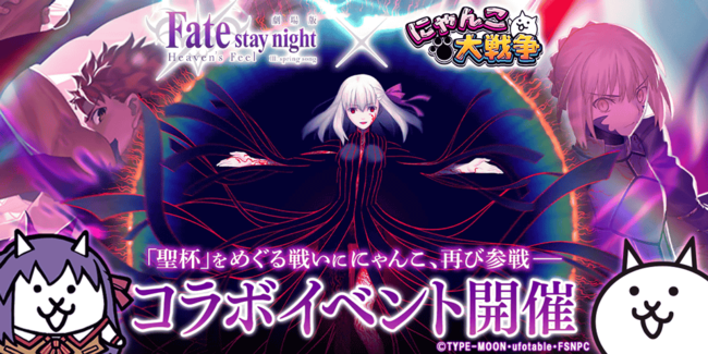 劇場版「Fate/stay night [Heaven's Feel]」×「にゃんこ大戦争」期間限定コラボイベント開催に関するお知らせ
