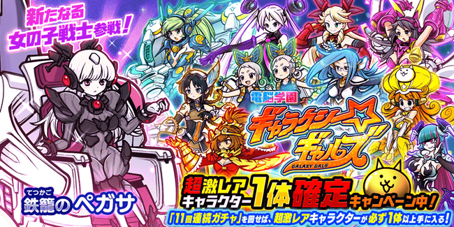 にゃんこ大戦争」新キャラクター追加のお知らせ：マピオンニュース