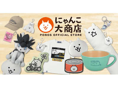 ポノスオフィシャルストア『にゃんこ大商店』がオープン！