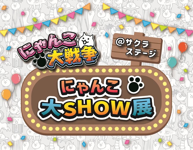 プレスリリース「2025年4月24日（木）からリアルイベント「にゃんこ大戦争＠サクラステージ にゃんこ大SHOW展」開催！」のイメージ画像