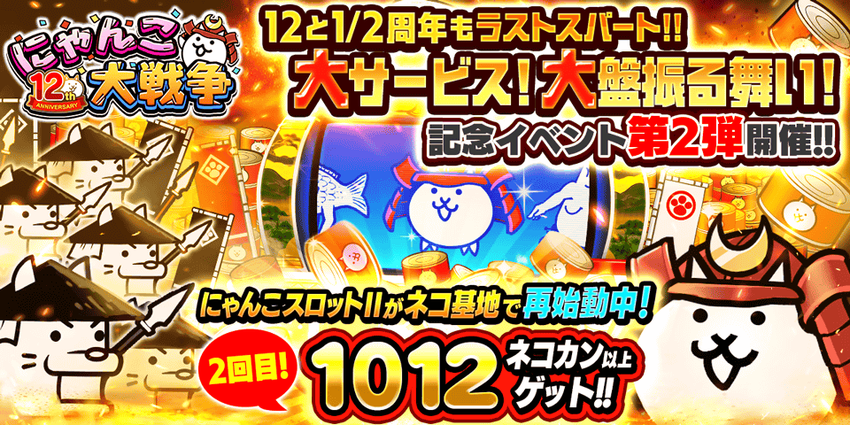 「にゃんこ大戦争」12と1/2周年記念イベント第2弾開催のお知らせ