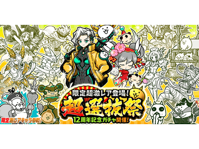 期間限定レアガチャ「超選抜祭」と「極選抜祭」開催のお知らせ