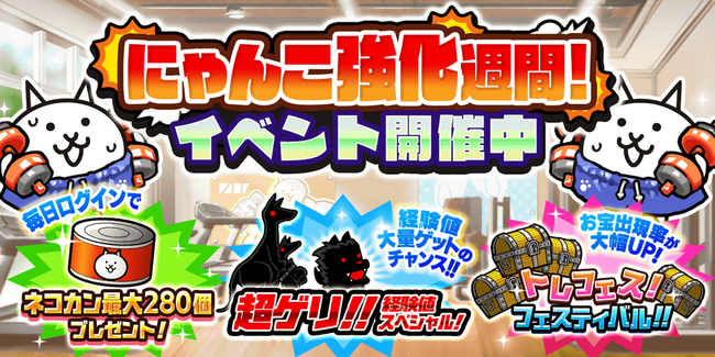 プレスリリース「期間限定イベント「にゃんこ強化週間」開催のお知らせ」のイメージ画像