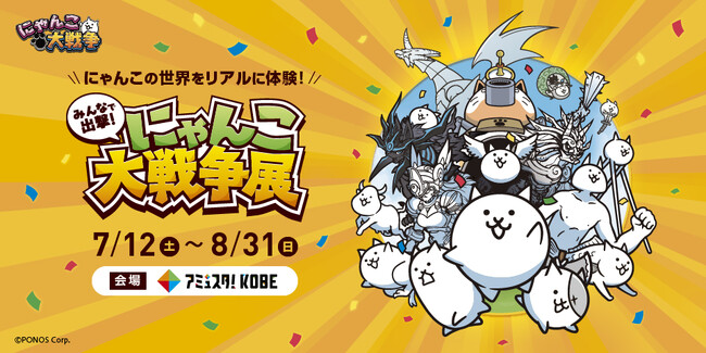 プレスリリース「「みんなで出撃！にゃんこ大戦争展」開催のお知らせ」のイメージ画像