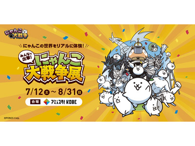 「みんなで出撃!にゃんこ大戦争展」開催のお知らせ
