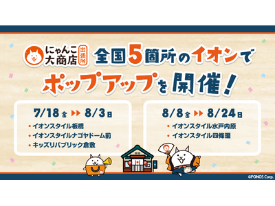 にゃんこ大商店出張所を全国5箇所のイオンで2025年7月18日(金)から開催!