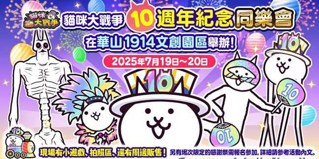 「にゃんこ大戦争 繁体中国語版」10周年記念オフラインイベント 現場レポート