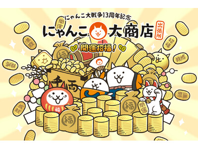 にゃんこ大戦争13周年を記念して『にゃんこ大商店出張所 ~開運招福!~』を全国で開催!
