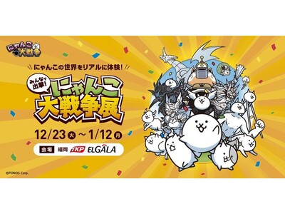 「みんなで出撃！にゃんこ大戦争展」福岡会場をレポート！