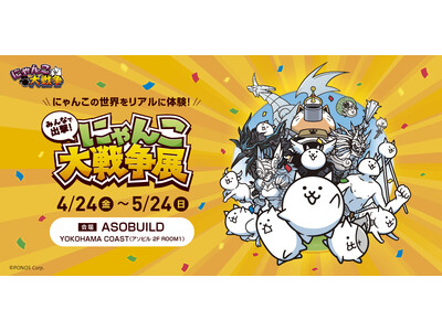 約50日間で1万6千人を動員した「みんなで出撃！にゃんこ大戦争展」が横浜に初上陸！