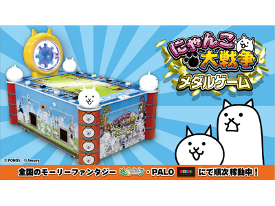 『にゃんこ大戦争』初のアーケードゲームとして登場！『にゃんこ大戦争 メダルゲーム』が全国で順次稼働中