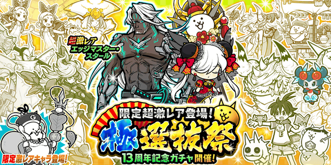 『にゃんこ大戦争』期間限定レアガチャ「極選抜祭」開催のお知らせ
