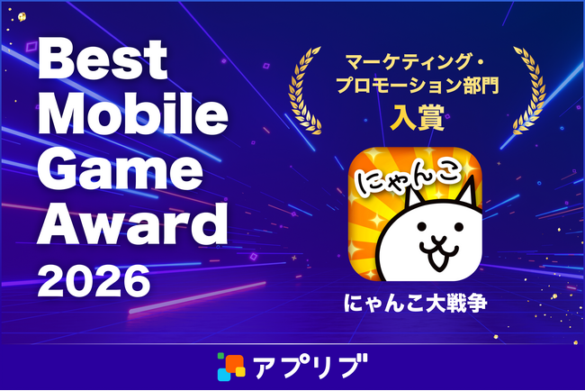 プレスリリース「『にゃんこ大戦争』がアワード受賞！「アプリブ Best Mobile Game Award 2026」マーケティング・プロモーション部門で入賞」のイメージ画像