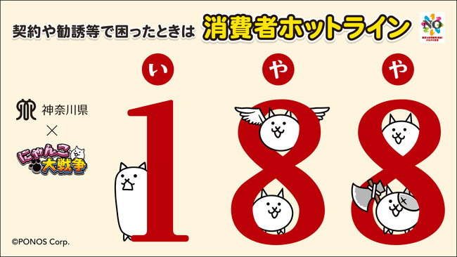 『にゃんこ大戦争』が神奈川県とコラボ！消費者トラブル未然防止に向けた啓発施策を実施