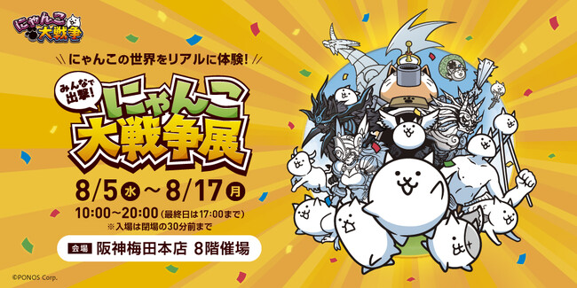 約50日間で1万6千人を動員した「みんなで出撃！にゃんこ大戦争展」が大阪に初上陸！