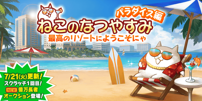 にゃんこ大戦争』期間限定イベント「ねこのなつやすみ パラダイス編