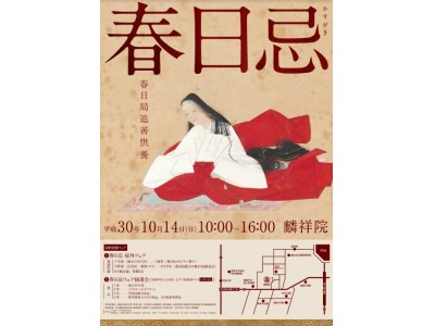 約百年ぶり復活「春日忌」文京区湯島にある麟祥院にて春日局の法要行事、境内で特別出展も開催！